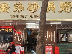 -皮蛋弟砂锅店(总店)