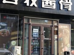 门面-吾牧酱骨(三好街店)