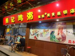门面-熊记鸡粥瑞熊美食店(石岗大街店)