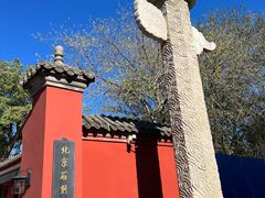 -北京石刻艺术博物馆(五塔寺)
