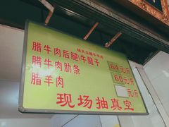 菜单-杨天玉腊牛羊肉店