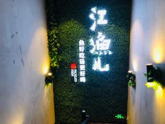 -江渔儿酸菜鱼(东二环泰禾店)