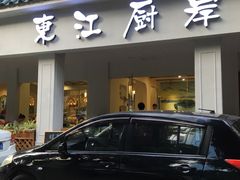 -东江厨岸（惠州味道）(江畔花园店)