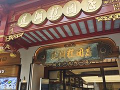 -莲湖糕团店·老秦淮小吃