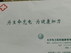 -北京电力医院