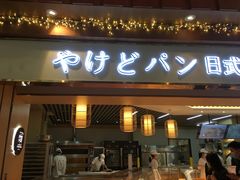 门面-木子木水日式烫面包(世界城光谷店)