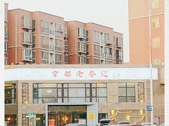 -京都老蔡记(瑞达路店)
