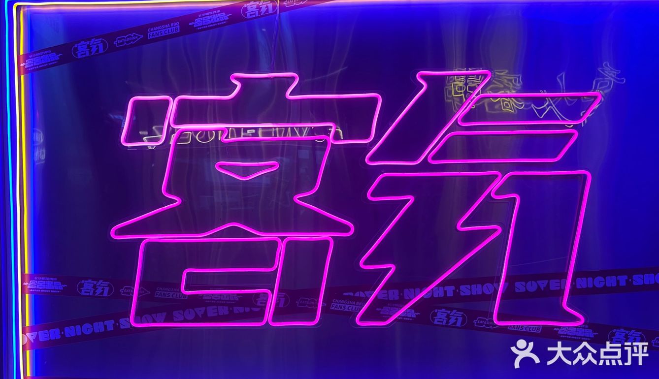烧烤之王｜客串出品