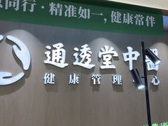 -通透堂中医·精准推拿(旗舰店)