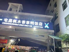 门面-霞姐屯昌枫木香草鸭店(海螺店)