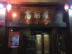 门面-高丽屋(天宁寺店)