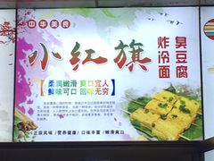 -小红旗臭豆腐炸冷面(万达店)
