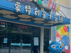 -蒙特利亲子乐园