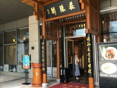 门面-庄隐阁(悠方广场店)