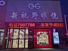 -新视野眼镜(健康路店)