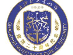 -上海公安博物馆