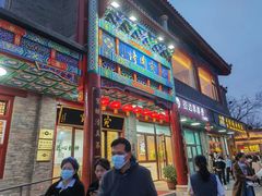 -烤肉宛饭庄(北新桥店)