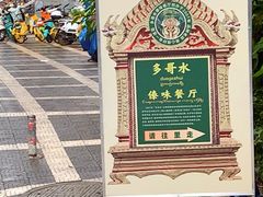 -多哥水傣味餐厅(司马巷店)