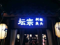 门面-坛宗剁椒鱼头(河西王府井店)