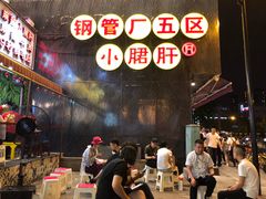 -钢管厂歆瑞源油卤串串香(春熙路太古里店)