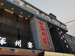 -涿掌柜·涿州宴