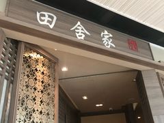 门面-田舍家Inakaya(天汇igc店)