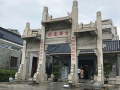 -黄埔古港
