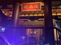 -醉西楼·国风茶社