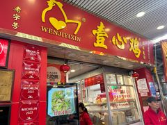 -文记壹心鸡(宝华路店)