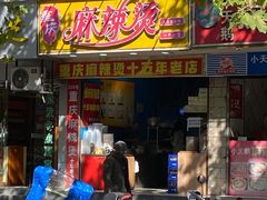 门面-重庆麻辣烫(国权路店)