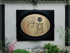 -浮何烤铺(桐梓林店)