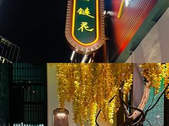 -金链花·泰国餐厅(国贸店)