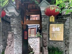 -鱼桥巷·美学川菜