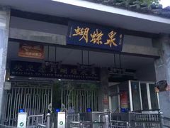 -蝴蝶泉公园