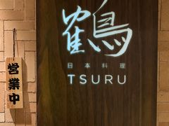 -Tsuru鹤日本料理(静安香格里拉店)