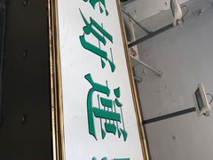 门面-添好运点心专门店(深水埗店)