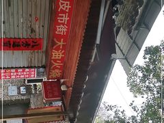 -皮市街大油火烧