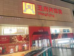 -王府井百货(总府店)