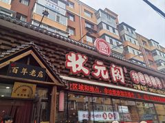-状元阁烧烤(新华路总店)