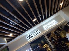 -太二酸菜鱼(汕头苏宁广场店)