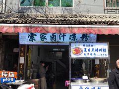 -索家卤汁凉粉店(回民街店)