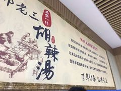 -邢老三肉丸胡辣汤腊牛肉夹馍(朗福大厦店)