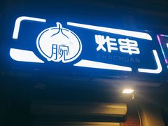 门面-大腕炸串(河东总店)