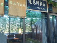 -遇见阿家村云南菜(魏公村店)