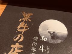 -黑牛の店·和牛烧肉(合生汇店)