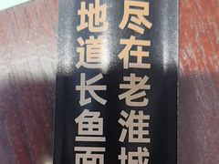 -老淮城·长鱼面(河下古镇店)