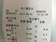 账单-老六素货(王顶堤店)