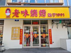 -老味烧烤(总店)