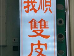 -义顺牛奶公司(新马路老店)