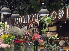 -咖梦餐厅 COMENG RESTAURANT